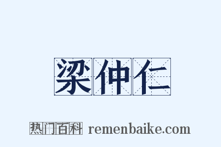 梁仲仁是什么意思的图片